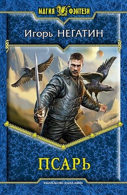 Псарь - Негатин Игорь