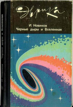 Черные дыры и Вселенная - Новиков Игорь Дмитриевич