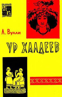 Ур Халдеев - Вулли Чарльз Леонард