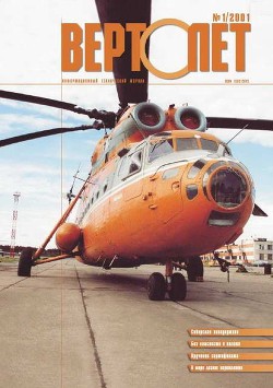 Журнал Вертолет 1/2001 - Коллектив авторов