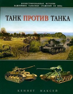 Танк против танка — Максей Кеннет