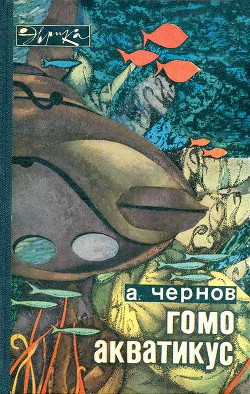 Гомо акватикус (первое изд.) - Чернов Александр Борисович