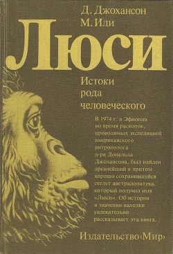 Люси. Истоки рода человеческого - Джохансон Дональд