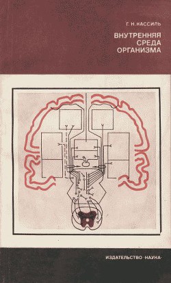 Внутренняя среда организма - Кассиль Григорий Наумович