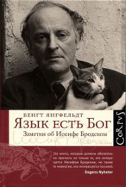 Язык есть Бог. Заметки об Иосифе Бродском [с иллюстрациями] - Янгфельдт Бенгт