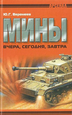 Мины вчера, сегодня, завтра - Веремеев Юрий Георгиевич