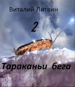 Тараканьи бега - 2 (СИ) - Литвин Виталий