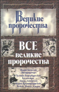 Все великие пророчества - Кочетова Лариса