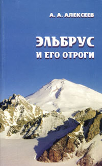 Эльбрус и его отроги — Алексеев Алексей Владимирович