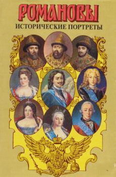 Исторические портреты. 1613 — 1762. Михаил Федорович — Петр III - Буганов Виктор Иванович