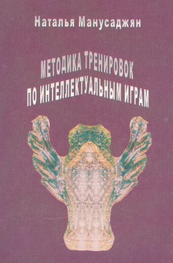 Методика тренировок по интеллектуальным играм — Манусаджян Наталья Эдуардовна 