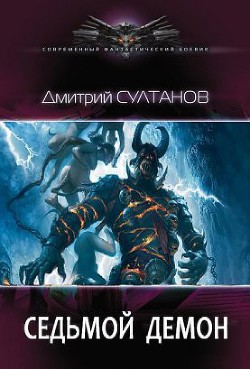 Седьмой, Демон (СИ) - Султанов Дмитрий Игоревич