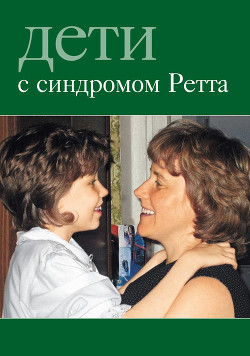 Дети с синдромом Ретта - Автор Неизвестен