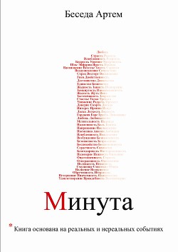 Одна минута (СИ) — Беседа Артем Николаевич 