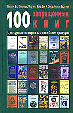 100 запрещенных книг. Цензурная история мировой литературы. Книга 2 - Евстратов Алексей