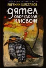 Всё о дятлах - Шестаков Евгений Викторович