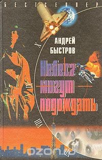 Небеса могут подождать ( = Если останемся живы) - Быстров Андрей Михайлович