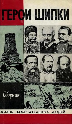 Герои Шипки - Коллектив авторов