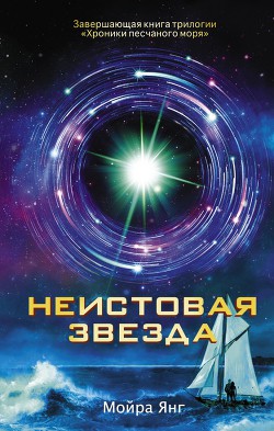 Неистовая звезда - Янг Мойра