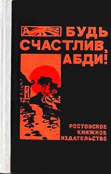 Будь счастлив, Абди! - Китьян Николай Никитич