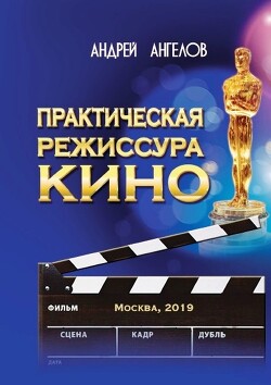 Практическая режиссура кино - Ангелов Андрей