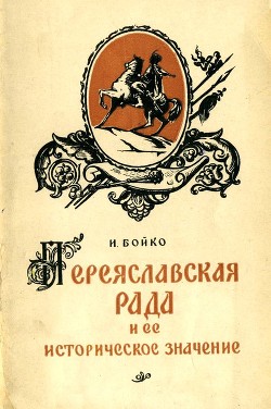Переяславская Рада и ее историческое значение - Бойко Иван Николаевич