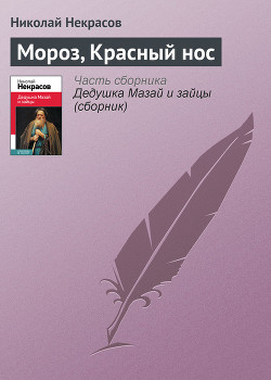 Мороз, красный нос - Некрасов Николай Алексеевич