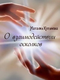 О взаимодействии осколков (СИ) - Котянова Наталия