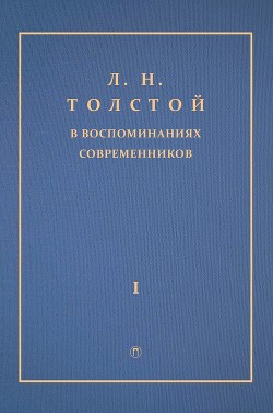 Л. Н. Толстой в воспоминаниях современников. Том 1 - Сборник