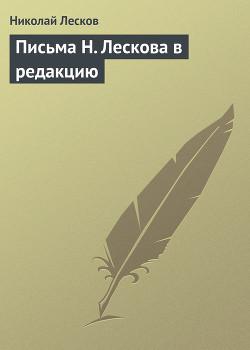 Письма Н. Лескова (Сборник) - Лесков Николай Семенович