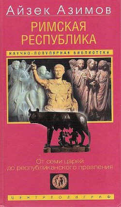 Римская республика. От семи царей до республиканского правления - Азимов Айзек