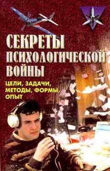 Секреты психологической войны (цели, задачи, методы, формы, опыт). - Крысько Владимир