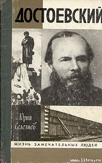 Достоевский - Селезнев Юрий Иванович