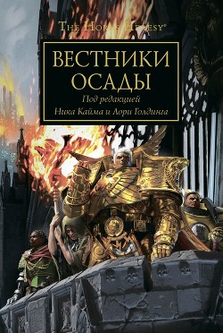 Вестники Осады - Голдинг Лори