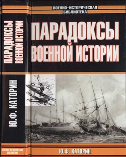 Парадоксы военной истории - Волковский Николай Лукьянович