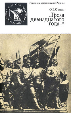 «Гроза двенадцатого года...» — Орлик Ольга Васильевна