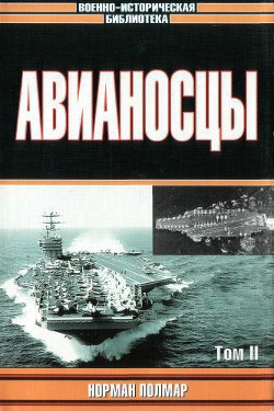 Авианосцы, том 2 - Полмар Норман