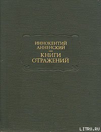 Художественный идеализм Гоголя - Анненский Иннокентий Федорович