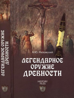 Легендарное оружие древности - Низовский Андрей Юрьевич