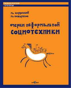 Очерки неформальной социотехники - Кожаринов Михаил Юрьевич