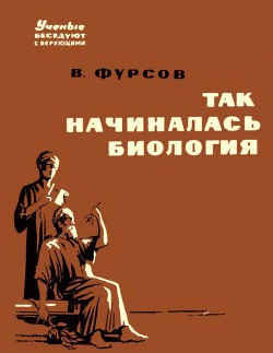 Так начиналась биология - Фурсов Владимир Иванович Доктор биологических наук