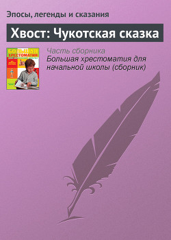 Хвост: Чукотская сказка - Эпосы, легенды и сказания