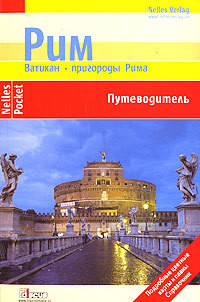 Рим. Ватикан. Пригороды Рима. Путеводитель - Цитцльшпергер Филипп