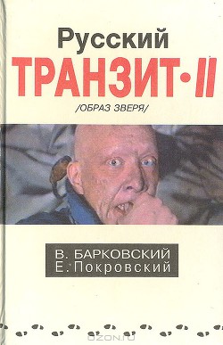 Русский транзит-2 (Образ зверя) - Барковский Вячеслав Евгеньевич