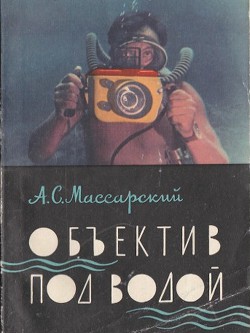 Объектив под водой — Массарский А. С.