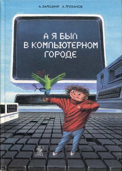 А я был в Компьютерном Городе — Труханов Александр Витальевич