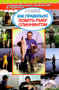 Как правильно ловить рыбу спиннингом - Пышков Александр Владимирович