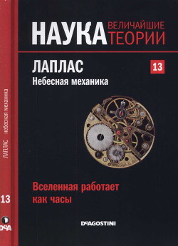 Вселенная работает как часы. Лаплас. Небесная механика. — Касадо Карлос Мадрид