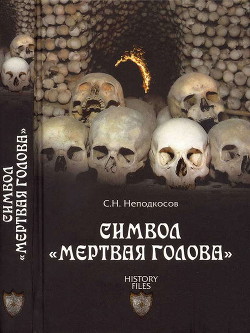 Символ «мертвая голова» - Неподкосов Сергей Николаевич