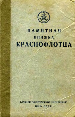Памятная книжка краснофлотца - Кузнецов Николай Герасимович